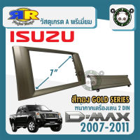 หน้ากาก ISUZU D-MAX GOLD SERIES หน้ากากวิทยุติดรถยนต์ 7" นิ้ว 2DIN อีซูซุ ดีแม็ก ปี 2007-2011 สีบรอนซ์ทอง สำหรับเปลี่ยนเครื่องเล่นใหม่ CAR RADIO FRAME