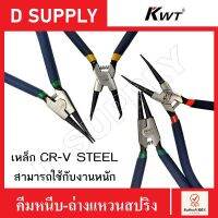 KWT คีมหนีบ-ถ่าง แหวนสปริง ขนาด 5",7",9" เหล็กเกรด CR-V STEEL อย่างดี งานหนักได้ //สินค้าพร้อมส่ง