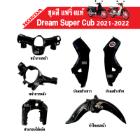 ชุดสี แฟริ่งแท้ Dream Supercub New (2021-2022) Fairing อะไหล่แท้ Honda บังโคลนหน้า/ ฝาครอบโช้คอัพ/ หน้ากากล่าง/ หน้ากากบน/ บังลมซ้าย/ บังลมขวา