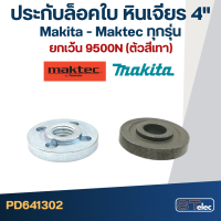 ตัวล็อคใบ, ประกับล็อคใบ หินเจียร4" MAKITA-MAKTEC MT90, 91A, MT950, MT954, MT955, MT958, MT960, GA4030, GA4031, 9500NB, M0910, M0900, M9513, 9523, 9533, 9553, 9556(ใช้แบบเดียวกัน)