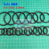 โอริง ยาง NBR ปะเก็น ซีล O-Ring Oring หนา CS 3.5mm วงนอก OD 11mm ถึง 60mm #โอริง หนา 3.5mm (1 ตัว)