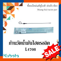 ก้านวัดน้ำมันไฮดรอลิค รถแทรกเตอร์คูโบต้า รุ่น L4708 tc432-14650