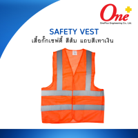 Safety Vest เสื้อกั๊กเซฟตี้ สีส้ม แถบสีเทาเงิน