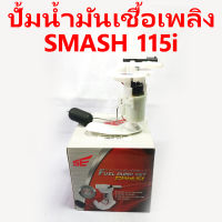 ปั้มน้ำมันเชื้อเพลิง SMASH 115i