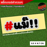 สติ๊กเกอร์ คำโดนๆ  ขนาด 8.7 X 3.5 CM8.7 X 3.5 CM {แม๊!!} สติ๊กเกอร์ติดรถสะท้อนแสง งานสกรีนมือเนื้อ งานสวย งานสวยมาก //สติ๊กเกอร์ติดรถ