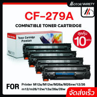 ห้ามพลาด! CF279A (แพ็ค10ตลับ)หมึกเทียบเท่า /CF 279/CF-279/279A/79A/HP 79A For HP Printer M12a/M12w/M26a/M26nw/m12/m26/12w/12a/26a สุดพิเศษ