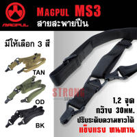 สายสะพาย MAGPUL MS3 แข็งแรง ทนทาน สายนิ่มไม่บาดไหล่ SLING 1,2 จุด