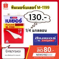 เบเยอร์ ทินเนอร์ผสมสีย้อมไม้ M-1199 ขนาดกระป๋อง 1/4 (0.946 ลิตร)