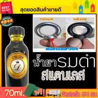 (หัวเชื้อรมดำ100%) น้ำยารมดำ น้ำยารมดำสแตนเลส สูตรเย็น ขนาด70ml. รมดำเลสข้อมือ สายนาฬิกา วัสดุที่เป็นสแตนเลส เก็บเงินปลายทางได้ พร้อมส่ง!