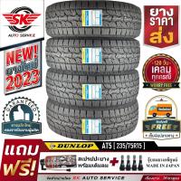 ยางรถยนต์ DUNLOP GRANDTREK AT5 235/75R15 (ล้อ ขอบ15) 4 เส้น (ผลิตใหม่กริ๊ปปี 2023)+ประกันอุบัติเหตุ