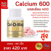 ส่งฟรี #แคลเซียม #แคลเซียมกระดูก #แคลเซียมเพิ่มสูง #แคลเซียมตัวสูง #แคลเซียมกิฟฟารีน เข้มข้น กระดูกและฟันแข็งแรง เพิ่มสูง Giffarine Cal D Mag 600