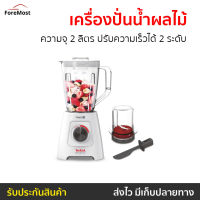 ?ขายดี? เครื่องปั่นน้ำผลไม้ Tefal ความจุ 2 ลิตร ปรับความเร็วได้ 2 ระดับ รุ่น BL42S166 - เครื่องปั่นสมูทตี้ เครื่องปั่นน้ําผลไม้ เครื่องปั่นอเนกประสงค์ เครื่องปั่นผลไม้ เครื่องปั่นผักผลไม้ เครื่องปั่นน้ำผลไม้สมูทตี้ เครื่องปั่น blender for smoothie