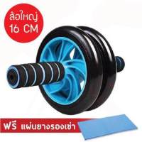 [ส่งฟรี] ลูกกลิ้งบริหารหน้าท้อง ล้อออกกำลังกายหน้าท้อง AB Wheel 16 CM แถมฟรี!! แผ่นยางรองเข่า ส่งฟรีทั่วประเทศ มีบริการเก็บเงินปลายทาง