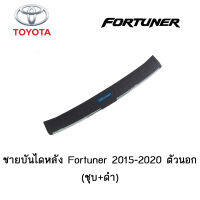 ชายบันไดหลัง Toyota Fortuner 2015-2020 ตัวนอก (ชุบ+ดำ)