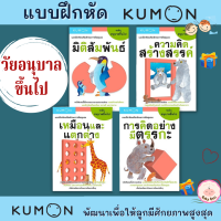 (?เก็บโค้ดลด10%) แบบฝึกหัดคุมอง-วัยอนุบาล เก่งด้วย KUMON ภาพสวยสดใส ดึงดูดความสนใจได้ดี babyboss