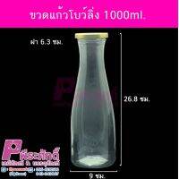 ขวดแก้วโบลิ้ง 1000ml. ฝา63มิล 15ใบ