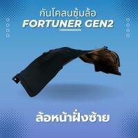 กันโคลนซุ้มล้อ สำหรับ FORTUNER Gen.2 2015-2023 กันโคลนซุ้มล้อ FORTUNER GEN.2 ปี 2015-2023