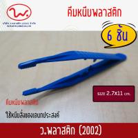 คีมหนีบพลาสติก คีมพลาสติก คีม Forceps คีมหนีบปฐมพยาบาล (1แพค มี6ชิ้น)