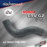 ท่อยางหม้อน้ำ ท่อน้ำล่าง HONDA CRV 02 ของแท้ HONDA ( รหัส 19502-PNB-000 )