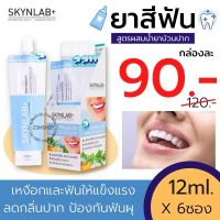 [กล่อง6ซอง] ยาสีฟัน สูตรใหม่เย็นกว่าเดิม  SKYNLAB MOUTHWASH-INFUSED TOOTHPASTE 12G