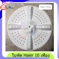 ใบพัดเครื่องซักผ้า Haier 2ถัง 10  ฟันเฟือง HWM-T85M 34.8cm.