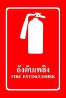 SA1101-ป้าย ส/ก safety ถังดับเพลิง 30*45 ซม.