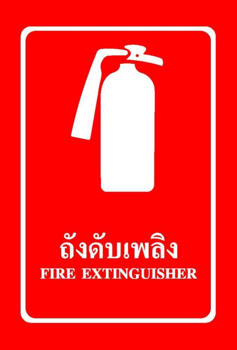 sa1101-ป้าย-ส-ก-safety-ถังดับเพลิง-30-45-ซม