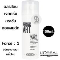 Loreal Professionnel Tecni.Art Siren Waves Defining Elasto-Cream Revived Waves 150ml. เจลครีมกระชับลอนผมดัดให้ชัดเจน อยู่ทรงบางเบาแบบธรรมชาติ