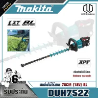 MAKITA DUH752Z ตัดกิ่งไม้ไร้สาย 75CM (18V) BL(ไม่รวมแบต)