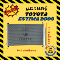 แผงร้อน TOYOTA ESTIMA 2006 ACR 50 โตโยต้า เอสติม่า 06 รังผึ้งแอร์ คอนเดนเซอร์ คอล์ยร้อน คอยแอร์ คอยร้อน คอนเดนเซอร์แอร์ แผง แผงคอล์ยร้อน แผงคอยร้อน