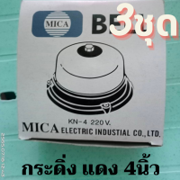 ถูกคุ้มรับประกันสินค้า ถูกสุดคุ้ม3ชุดสุดคุ้ม กระดิ่งแดง 4นิ้ว กระดิ่งไฟฟ้า 220v. made in Japan สัญญาณเตือน 4นิ้ว กริ่งโรงเรียน  กระดิ่งออด