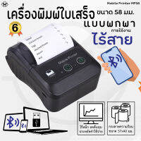 เครื่องปริ้นใบเสร็จอย่างย่อ ขนาด 58 มม. ใช้งานไร้สายด้วยบลูทูธ Mobile Printer