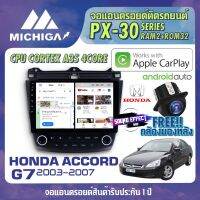 สินค้ามีพร้อมส่งทันที...วิทยุแอนดรอยตรงรุ่น HONDA ACCORD G7 2003-2007 ANDROID PX30 CPU ARMV8 4 Core RAM2 ROM32 10 นิ้ว