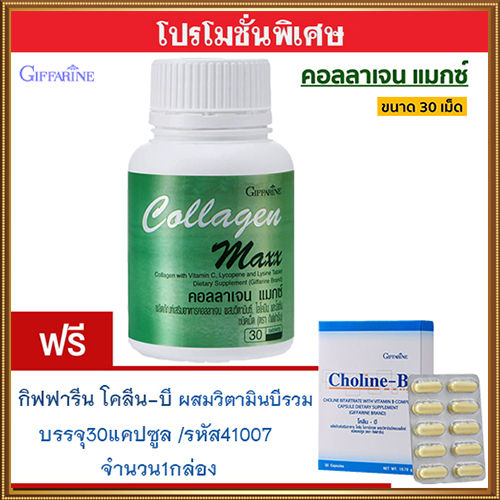 โปร1แถม1-กิฟารีน-คอลลาเจน-แมกซ์-1กระปุก-30เม็ด-แถมฟรี-กิฟารีนโคลีน-บี-1กล่องบรรจุ30แคปซูล-รหัส41007ความจำดี-สินค้าแท้100-my-hop