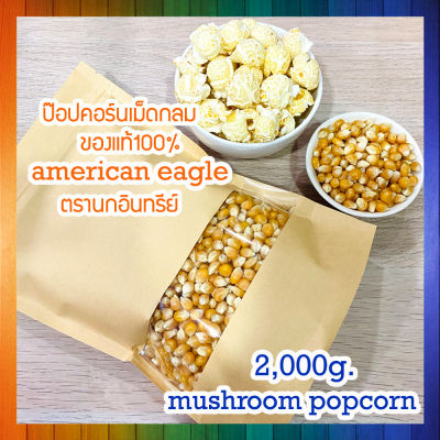 (100%) Mushroom Popcorn ข้าวโพดมัชรูม ป๊อบคอร์นมัชรูม เมล็ดข้าวโพดมัชรูม ขนาด 2,000 g.