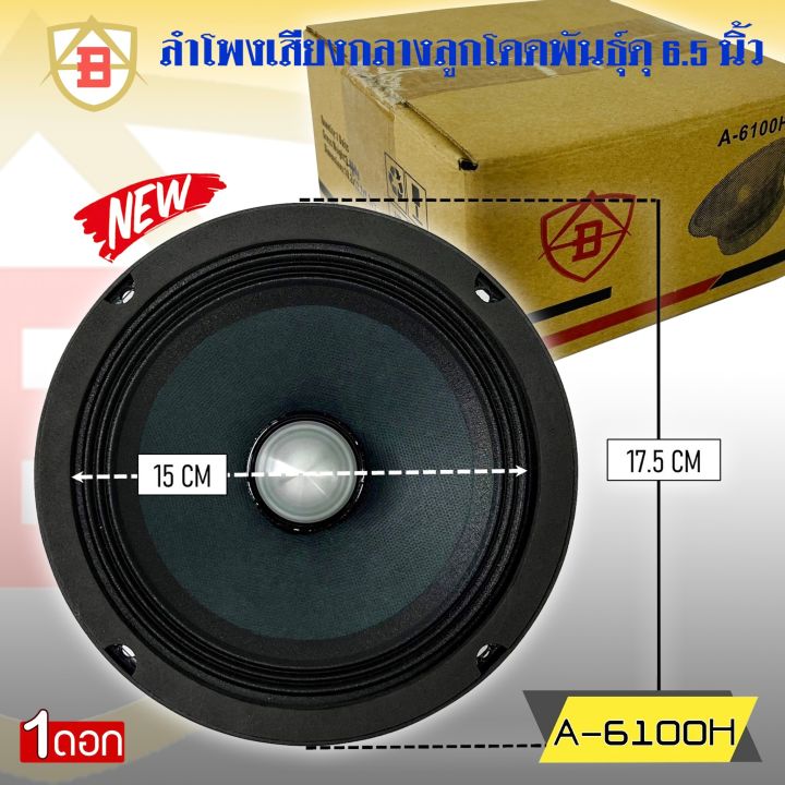 ลำโพงลูกโดด-ลำโพงเสียงกลาง-ยี่ห้อ-ab-รุ่น-a-6100h-ลำโพงติดรถยนต์-6-5-นิ้ว-เสียงกลาง-ลูกโดดเสียงดี-พุ่งไกล-ไม่แตกพร่า-กำลังขับสูงสุด-200watts-4ohms