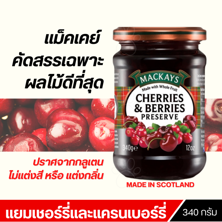 แยม เชอร์รี่และแครนเบอร์รี่ ตราแม็คเคย์ ( แยมผลไม้ แยมทาขนมปัง