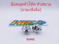 น๊อตอุดหัวโช๊ค SONIC หัวสนาม สแตนเลส (ราคาต่อคู่)