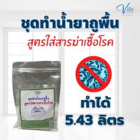 [คุ้มราคา!!] ชุดทำน้ำยาทำความสะอาดพื้นสูตรใส่สารฆ่าเชื้อโรค Disinfectant solution น้ำยาทำความสะอาด cleanser **พร้อมส่ง**