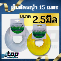 สายเอ็นตัดหญ้า แบบเหลี่ยม 2.5 มิล 15 เมตร (เอ็นหนาและเหนียว) เอ็นตัดหญ้า จานเอ็นตัดหญ้า คละสี ขาว/เหลือง