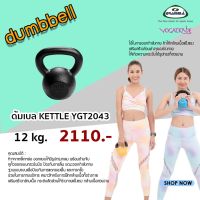 ดัมเบล Kettle 12 kg. YGT2043 ***กรุณากดสั่งน้ำหนักรวมไม่เกิน 15 kg. ต่อ 1 คำสั่งซื้อ***