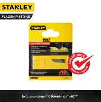 STANLEY ใบมีดคัตเตอร์คางหมู สำหรับงานหนัก (แพ็ค 10 ใบ) รุ่น 11-921T