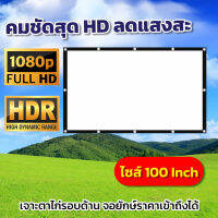 จอ 100 Inch  จอโปรเจคเตอร์พกพาบ้านนอก ดึงตึงไม่ย่น แบบพกพาสีขาวผ้าวัสดุ จอโปรเจคเตอร์พกไปนอกสถานที่ไม่ต้องรอแห้งโดนน้ำได้แผ่นฉายโปรเจคเตอร์ยอดขายอันดับ 1สุดยอดจอราคาถูกรับประกันความทน1ปี