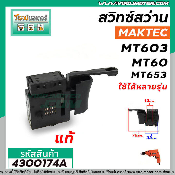 สวิทซ์สว่าน-maktec-แท้-mt603-mt60-mt653-mt651-mt60-2-mt606-mt607-mt814-4300174a