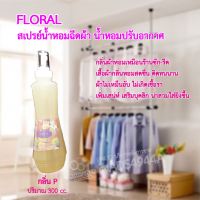 สเปรย์น้ำห้อมฉีดผ้า Floral กลิ่น P (ขนาด 300 cc./ขวด) เสื้อผ้าไม่อับชื้น ไม่ทำให้ผ้าเกิดเชื้อรา ให้เสื้อผ้าหอมสดชื่น น่าสวมใส่ยิ่งขึ้น ฉีดหลังจากซักหรือรีดเสร็จแล้ว ไม่มีส่วนผสมของน้ำ (จัดส่งทางเคอรี่ เก็บเงินปลายทาง)