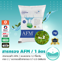 สารกรอง AFM AFM Activated Filter Media สารกรองแก้ว กรองน้ำคุณภาพ (เกรด 2) ***ปริมาณ 1 ลิตร*** 9WAREE