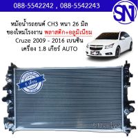 หม้อน้ำ รถยนต์ ครูซ เกียร์ออโต้ เบนซิน เครื่อง 1.8 CRUZE 1.8 BENSIN AT AUTO หนา26 มิล ของใหม่โรงงาน