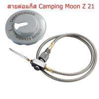 สายแก็ส พร้อมวาล์ว Camping Moon Z 21