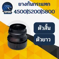 ยางกันสะเทือน กันกระแทก ( ตัวยาว - ตัวสั้น) เครื่องเลื่อยยนต์ 5200 4500 5800