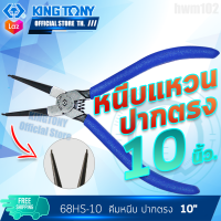 KINGTONY คีมหนีบแหวนปากตรง 10"  รุ่น 68HS-10  (คีมหุบแหวนเข้า) คิงโทนี่แท้ไต้หวัน อู่ซ่อมรถ ช่างมืออาชีพใช้กัน